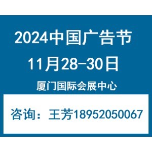 2024年中國廣告節(jié)—廈門廣告展會 創(chuàng)新驅(qū)動，賦能行業(yè)未來
