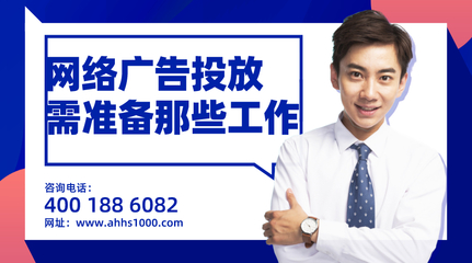 企業(yè)投放網絡廣告前需要做的五項關鍵準備——安徽薈商信息科技專業(yè)指南